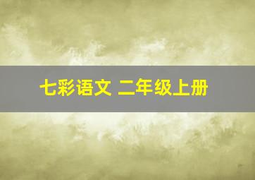 七彩语文 二年级上册